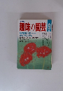  趣味の園芸 １９８７年９月号