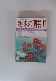 趣味の園芸 11