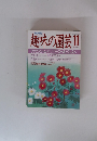 趣味の園芸 11