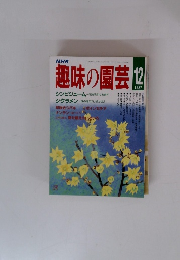 趣味の園芸 　1987/12