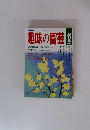 趣味の園芸 　1987/12