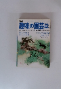 趣味の園芸　昭和５１年12月号