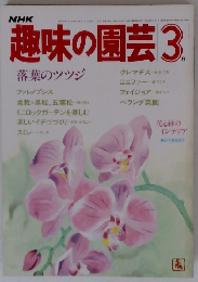 NHK趣味の園芸　3　落葉のツツジ