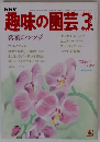 NHK趣味の園芸　3　落葉のツツジ