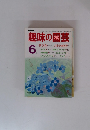 NHK趣味の園芸 6