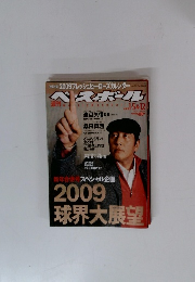 週刊ベースボール　2009 球界大展望
