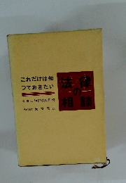 これだけは知 つておきたい　