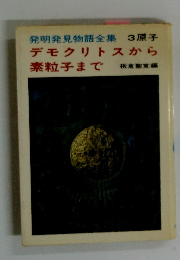 発明発見物語全集 3原子 デモクリトスから 素粒子まで 