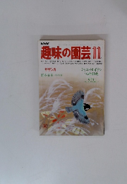 NHK趣味の園芸　昭和57年11月号