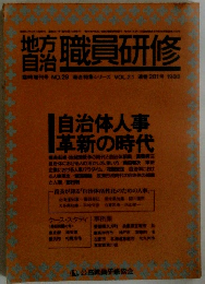 職員研修　臨時増刊号 NO.29 総合特集シリーズ VOL.21