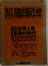職員研修　臨時増刊号 NO.29 総合特集シリーズ VOL.21