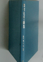 農村生活の構造　