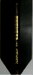 ブリンクマン農業経営経済学　改訳版