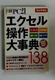 日経PC21　2007年8月　エクセル操作大事典 138