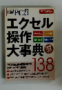 日経PC21　2007年8月　エクセル操作大事典 138