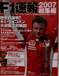 F1速報　2007総集編