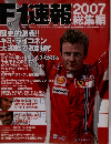 F1速報　2007総集編