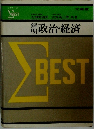 解明政治・経済