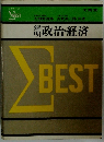 解明政治・経済