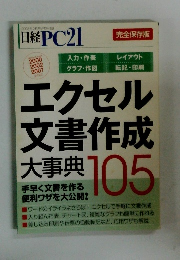 日経PC21 エクセル文書作成大事典手早く文書を作る