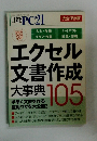 日経PC21 エクセル文書作成大事典手早く文書を作る