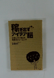 仕事にすぐ使える 発想力トレーニング