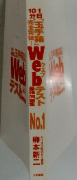 1日10分、「玉手箱」完全突破! Webテスト 最強問題集'21年版