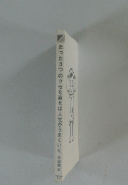 たった3つのクセを直せば人生がうまくいく