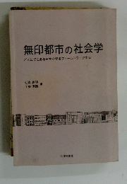 無印都市の社会学　どこにでもある日常空間をフィールドワークする