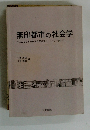 無印都市の社会学　どこにでもある日常空間をフィールドワークする