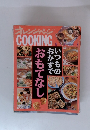 オレンジページ COOKING いつものおかずでおもてなし