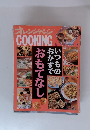 オレンジページ COOKING いつものおかずでおもてなし