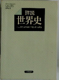 詳説 世界史　