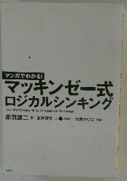マンガでわかる! マッキンゼー式 ロジカルシンキング
