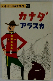 交通公社の海外ガイド 18　カナダアラスカ