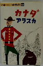 交通公社の海外ガイド 18　カナダアラスカ