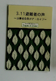 3.11避難者の声　当事者自身がアーカイブ