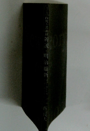 西銳夫講演録新說・明治維新