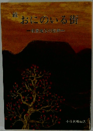 続 おにのいる街 和泉地方の伝説