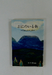 おにのいる街   和泉地方の伝承 