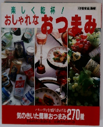 楽しく乾杯!　おしゃれなおつまみ