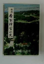 修香取神宮小史