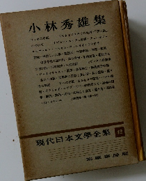 現代日本文學全集 42　