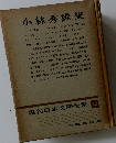 現代日本文學全集 42　