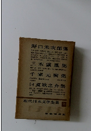 現代日本文學全集　73