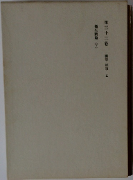 第三十二卷　醫事 軍事 五　　衛生新篇(下)