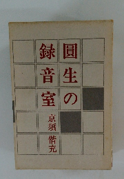 圓生の録音室