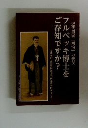 フルベッキ博士をご存知ですか?