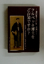 フルベッキ博士をご存知ですか?