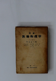 改稿 教養物理学